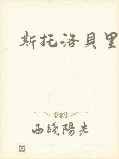 斯托洛贝里封面