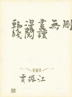 韩漫画无删减在线阅读