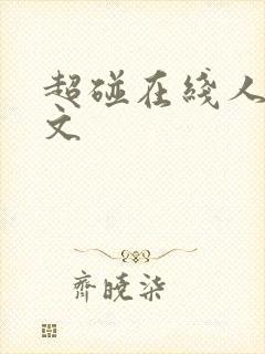 超碰在线人妻中文