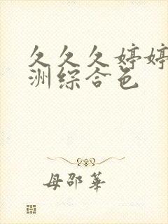 久久久婷婷婷亚洲综合色