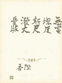 爱泼斯坦无删减版大尺度电影推荐封面