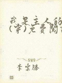 我是主人的贱狗(穿)免费阅读最新章节