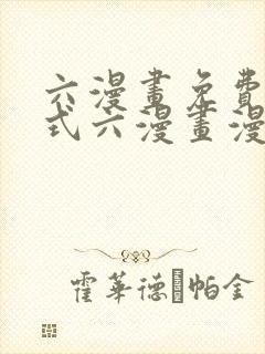 六漫画免费下拉式六漫画漫画星球