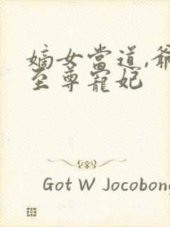 嫡女当道,爷的至尊宠妃