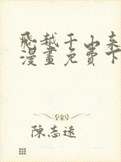 飞越千山来爱你漫画免费下拉式六漫画