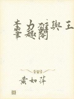 李力雄与王颖莉笔趣阁封面