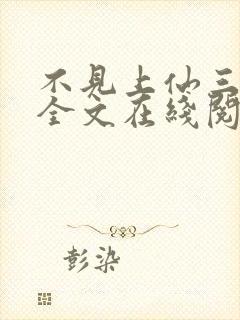 不见上仙三百年全文在线阅读封面