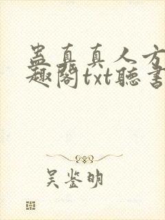 蛊真真人方源笔趣阁txt听书