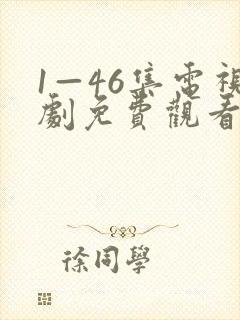 1—46集电视剧免费观看在线播放