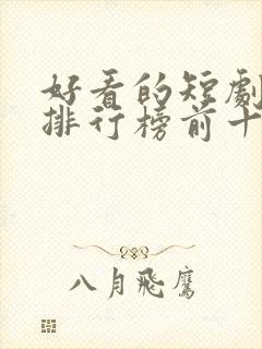 好看的短剧推荐排行榜前十名