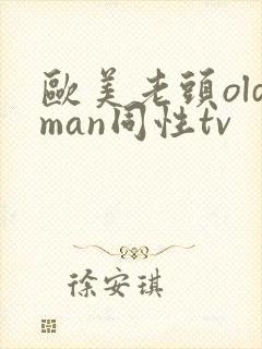 欧美老头oldman同性tv