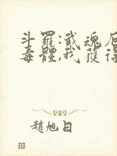 斗罗:武魂厄难毒体,我获得九魂技