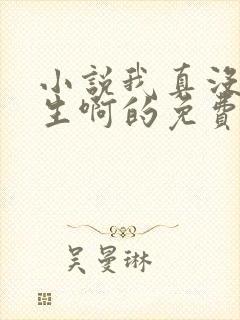 小说我真没想重生啊的免费阅读