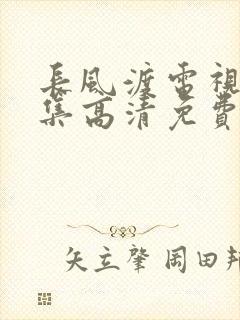 长风渡电视剧全集高清免费播放