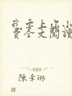 我要上你小说免费全文阅读笔趣阁