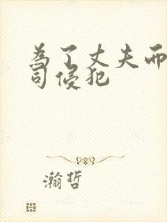 为了丈夫而遭上司侵犯