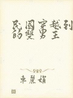 民国穿越到现代的双男主