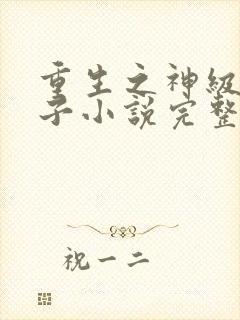 重生之神级败家子小说完整版本