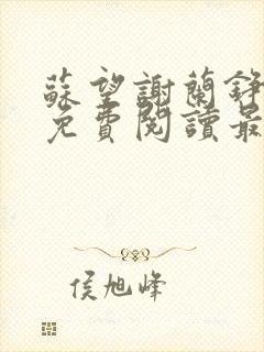 苏望谢兰铮全文免费阅读最新章节