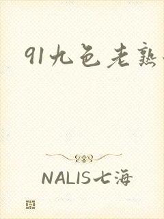 91九色老熟女
