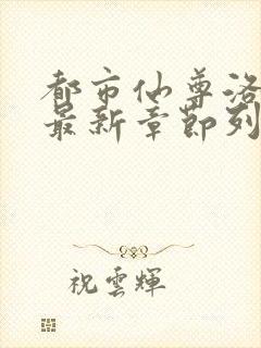 都市仙尊洛无极最新章节列