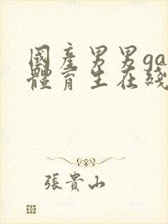 国产男男gay体育生在线观看