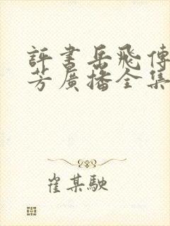 评书岳飞传刘兰芳广播全集