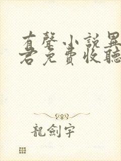 有声小说异世邪君免费收听