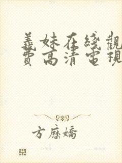 义妹在线观看免费高清电视剧全集