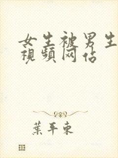 女生被男生操的视频网站