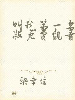 叫我第一名国语版免费观看完整版