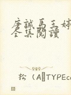 唐诚马玉婷免费全集阅读