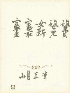 富家女姐姐韩漫画最新免费阅读