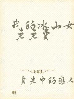 我的冰山女总裁 免免费