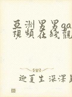 亚洲男男gay视频在线观看