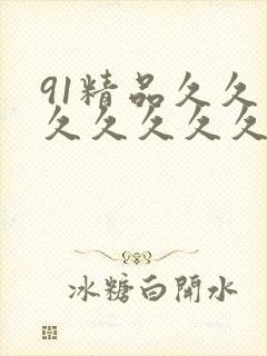 91精品久久久久久久久久