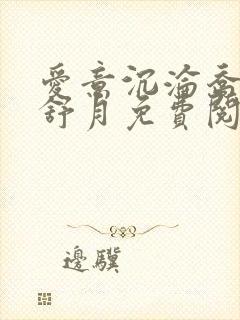 爱意沉沦乔姨孟舒月免费阅读小说