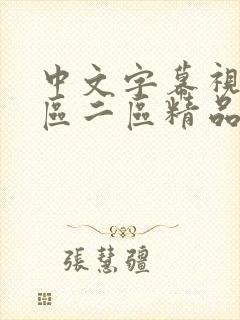 中文字幕视频一区二区精品人妻封面