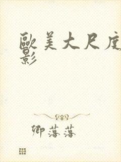 欧美大尺度的电影