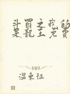 斗罗之我的老婆是龙王免费封面