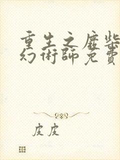 重生之废柴逆天幻术师免费阅读