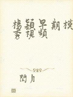 杨颖早期模特走秀视频