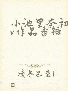 小池里奈初のav作品番号