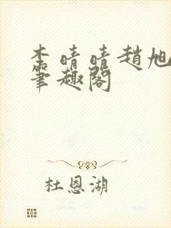 李晴晴赵旭小说笔趣阁