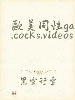 欧美同性gay.cocks.videos