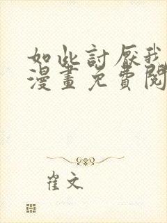 如此讨厌我的话漫画免费阅读