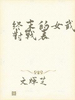 终末的女武神 对战表