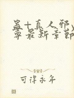 蛊+真人邪y魔尊最新章节更新内容