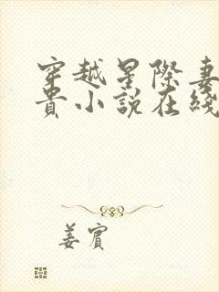 穿越星际妻荣夫贵小说在线阅读免费