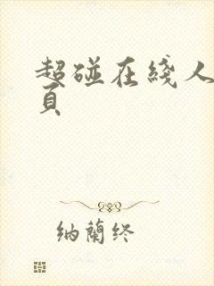 超碰在线人妻首页